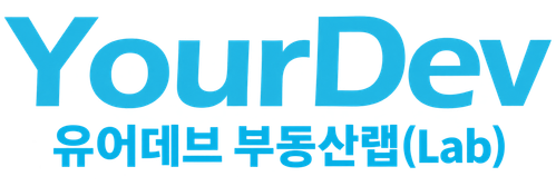 YourDev 유어데브 부동산랩(Lab)